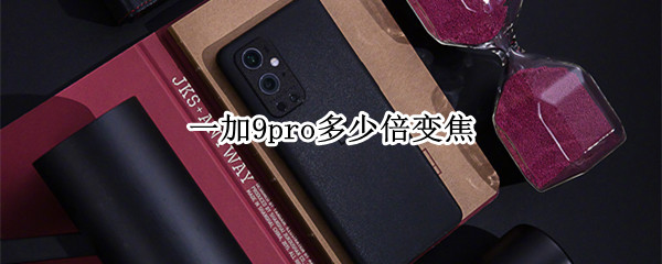 一加9pro多少倍变焦