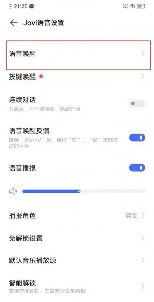 vivo怎么设置语音唤醒小v