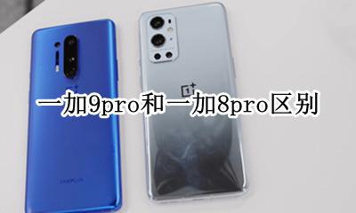 一加9pro和一加8pro区别 一加9pro和一加9t和一加9的区别