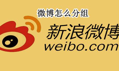 微博怎么分组 微博怎么删除分组