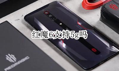 红魔6支持5g吗 红魔6s支持6g网络吗