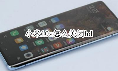 小米10s怎么关闭hd 小米10s怎么关闭按键震动