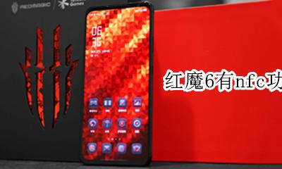 红魔6有nfc功能吗 红魔6s有没有NFC