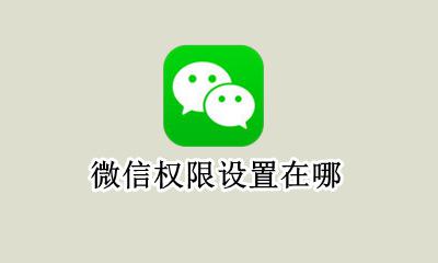 微信权限设置在哪 微信权限设置在哪里打开