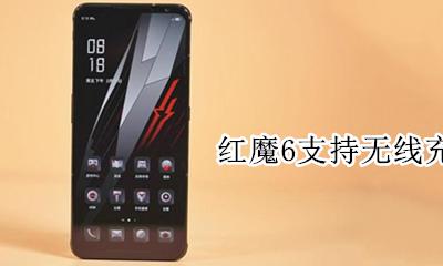 红魔6s充电器多少w 红魔6支持无线充电吗?