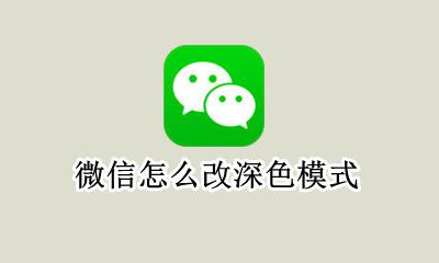 微信怎么改深色模式 微信怎样调成深色模式