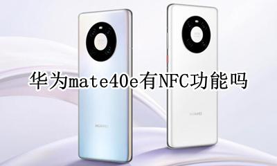 mate40自动打开nfc 华为mate40e有NFC功能吗