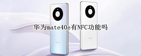 华为mate40e有NFC功能吗