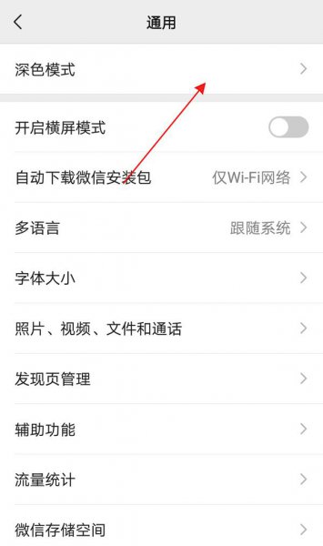 微信怎么改深色模式