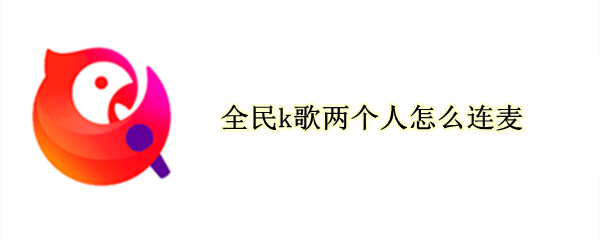 全民k歌两个人怎么连麦