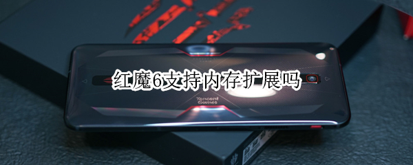 红魔6支持内存扩展吗