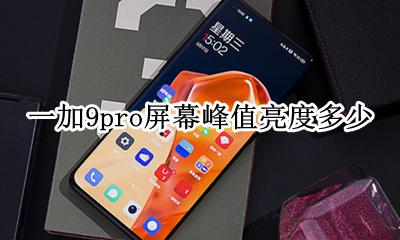 一加9t屏幕最高亮度 一加9pro屏幕峰值亮度多少