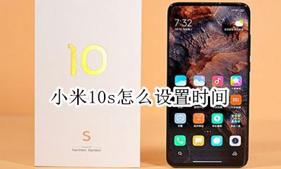 小米10s怎么设置时间 小米10时间在哪里设置