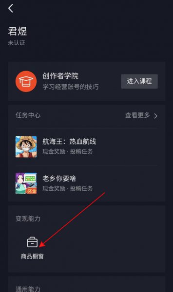 抖音如何添加商品橱窗