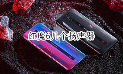 红魔6支持多少倍变焦 变焦倍数