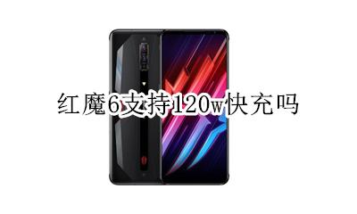 红魔一代充电器多少w 红魔6支持120w快充吗
