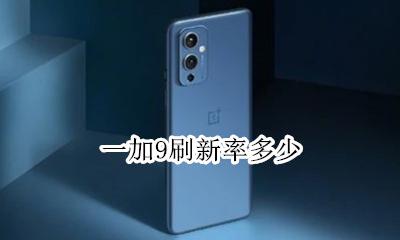 一加9刷新率多少 一加七刷新率有9吗