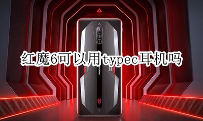 红魔6s自带耳机吗 红魔6可以用typec耳机吗