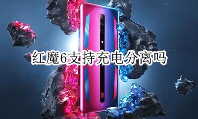 红魔6支持充电分离吗 红魔6s充电器是什么样的