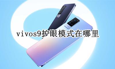 vivos9护眼模式在哪里 vivo手机没有护眼模式怎么办