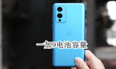 一加9电池容量 一加9r电池容量有多大