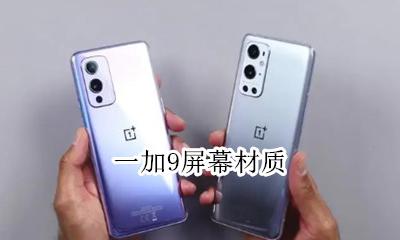 一加9屏幕材质 一加9是直屏幕吗