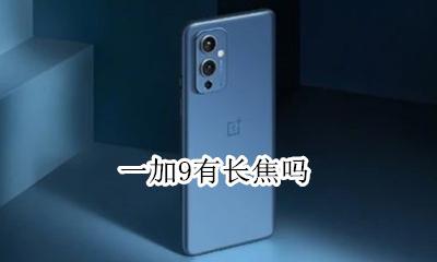 一加9t变焦 一加9有长焦吗