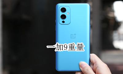一加9重量 一加9百度百科