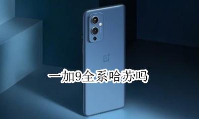一加9全系哈苏吗 有没有哈苏