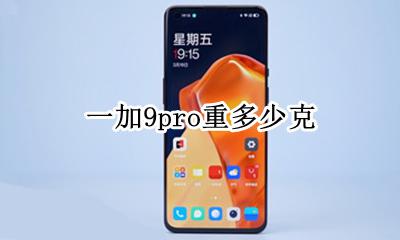 一加9重量多少克 一加9pro重多少克