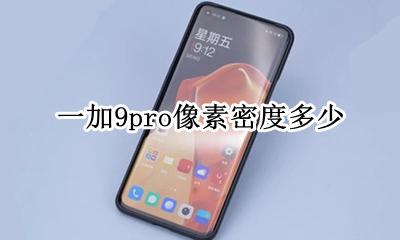 一加9像素密度 一加9pro像素密度多少