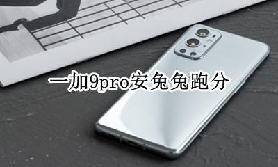 一加9pro安兔兔跑分 小米9pro跑分安兔兔