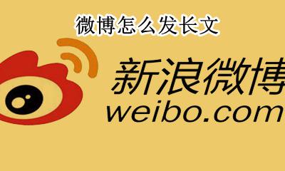 微博怎么发长文 微博长文怎么发