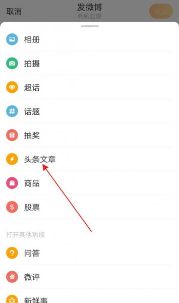 微博怎么发长文