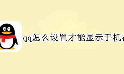 qq显示手机在线在哪里设置 qq怎么设置才能显示手机在线