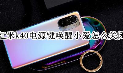 红米k40重启键在哪里 红米k40电源键唤醒小爱怎么关闭