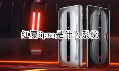 红米6pro百度百科 红魔6pro是什么系统