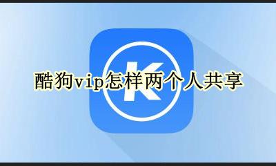 酷狗vip怎样两个人共享 酷狗vip可以同时登录两部手机吗