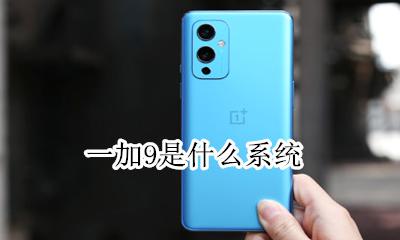一加9是什么系统 一加9pro系统