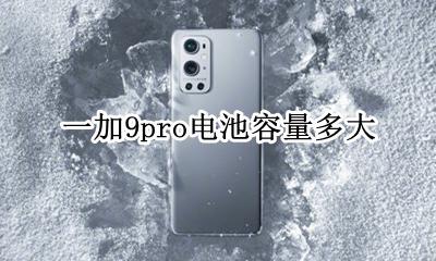 一加9电池容量多少 一加9pro电池容量多大