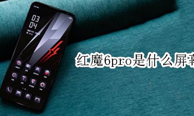 红魔6pro是什么屏幕材质 红米6pro是什么屏幕材质