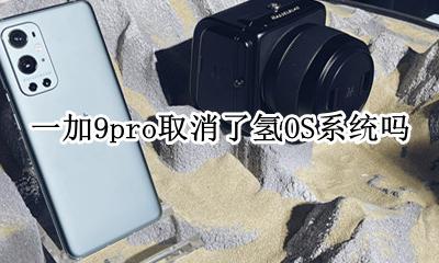 一加9t什么时候升级氢OS9 一加9pro取消了氢OS系统吗