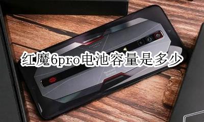 红魔6s电池多少毫安 红魔6pro电池容量是多少