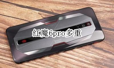 红魔6pro多重 红米6pro重量