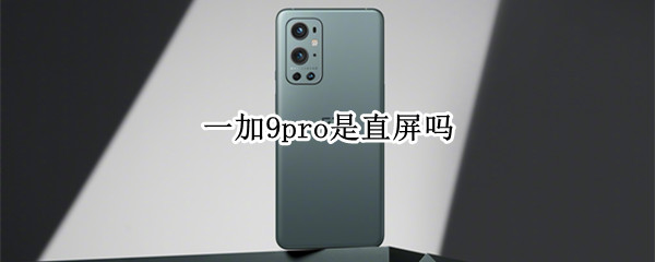 一加9pro是直屏吗