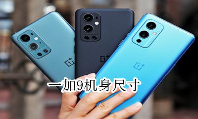一加9机身尺寸 一加9机身多少厘米
