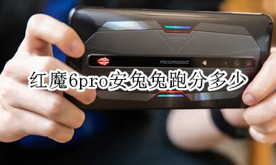 魅族pro6s安兔兔跑分 红魔6pro安兔兔跑分多少