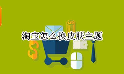 淘宝如何换主题 淘宝怎么换皮肤主题