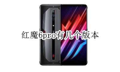 红魔手机6什么时候出 红魔6pro有几个版本
