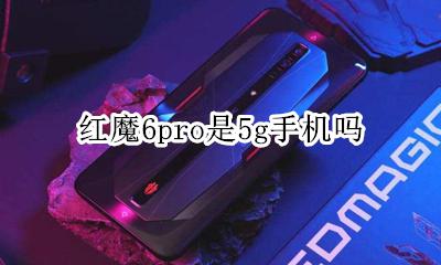 红魔6g是什么处理器 红魔6pro是5g手机吗
